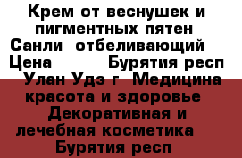 Крем от веснушек и пигментных пятен (Санли) отбеливающий. › Цена ­ 350 - Бурятия респ., Улан-Удэ г. Медицина, красота и здоровье » Декоративная и лечебная косметика   . Бурятия респ.